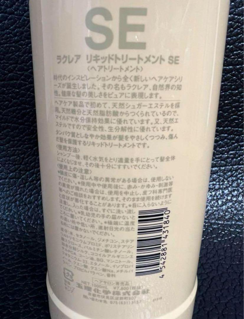 新品未開封　ラクレア　リキッドトリートメントSE 1000ml 2本セット