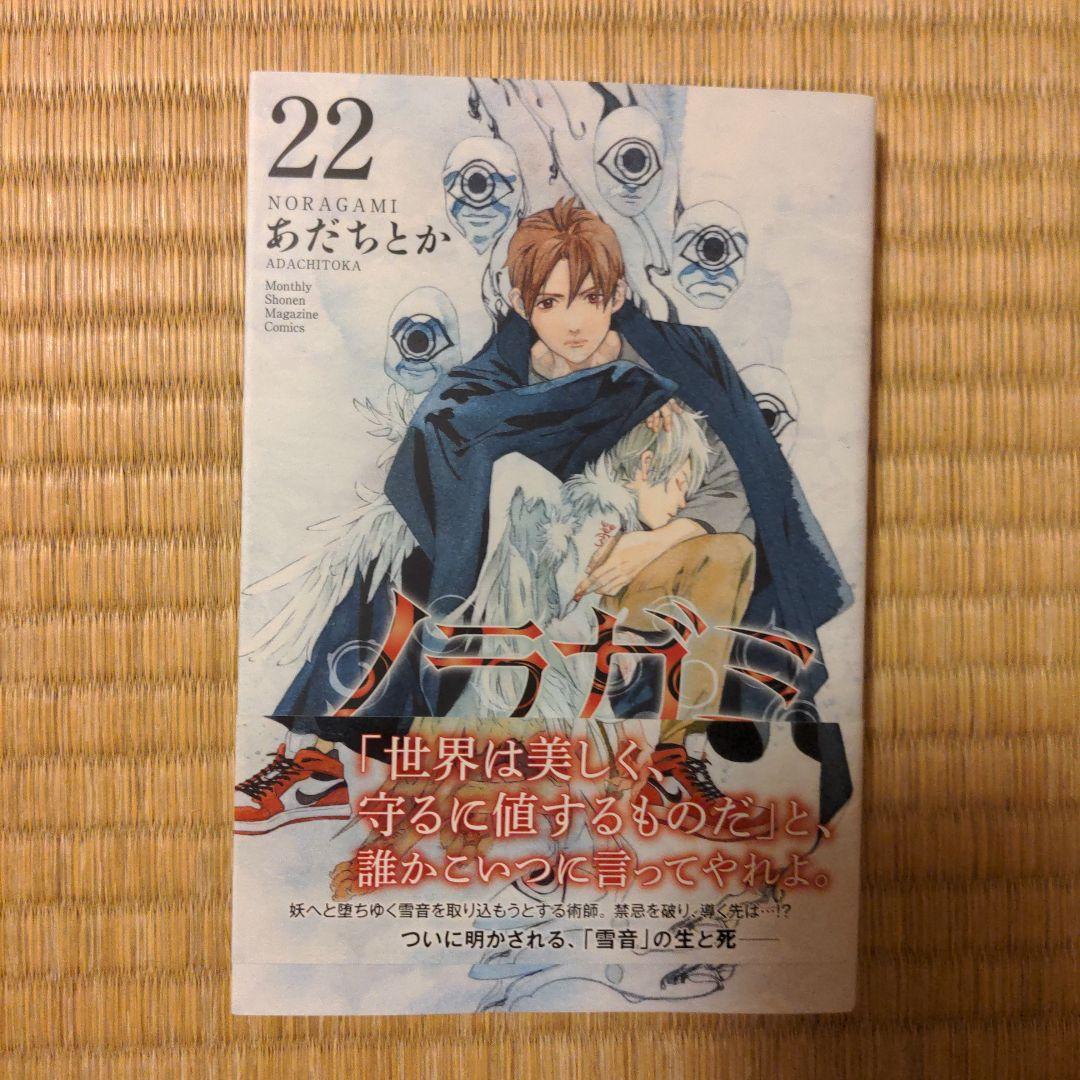 ノラガミ 1〜22巻