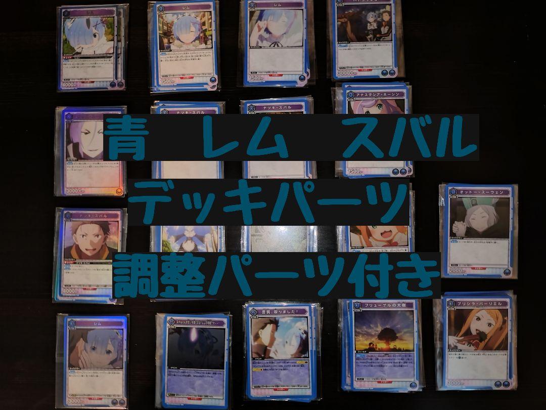 青 レム スバル R以下 デッキパーツセット 64枚 ユニアリ リゼロ