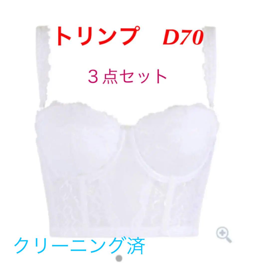 ブライダルインナー3点セット☆トリンプポアモアD70