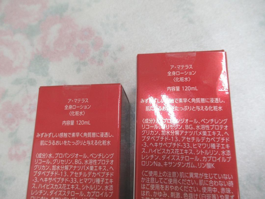 2箱☆アマテラス　全身ローション　（化粧水）　１２０ｍｌ　サンクスアイ