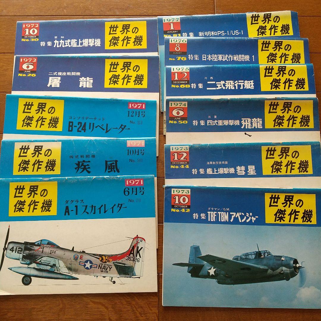 世界の傑作機11冊 footwearexchange.com