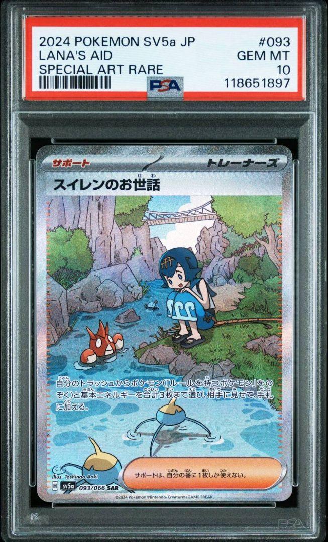 スイレンのお世話 SUPER RARE PSA10 スイレンのお世話【PSA10】