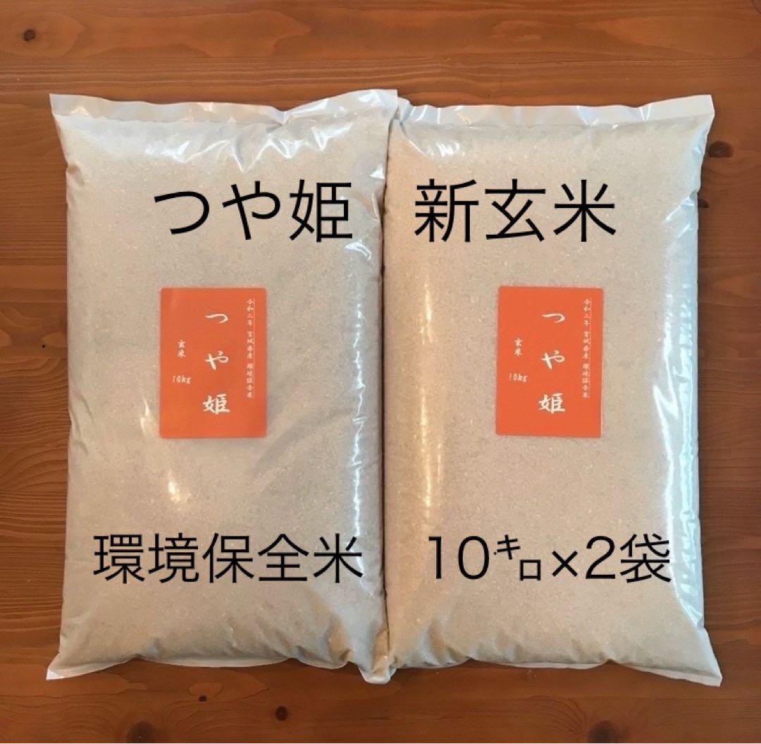 【新玄米】『つや姫 20kg（10kg×2袋）』　令和6年宮城県産　環境保全米