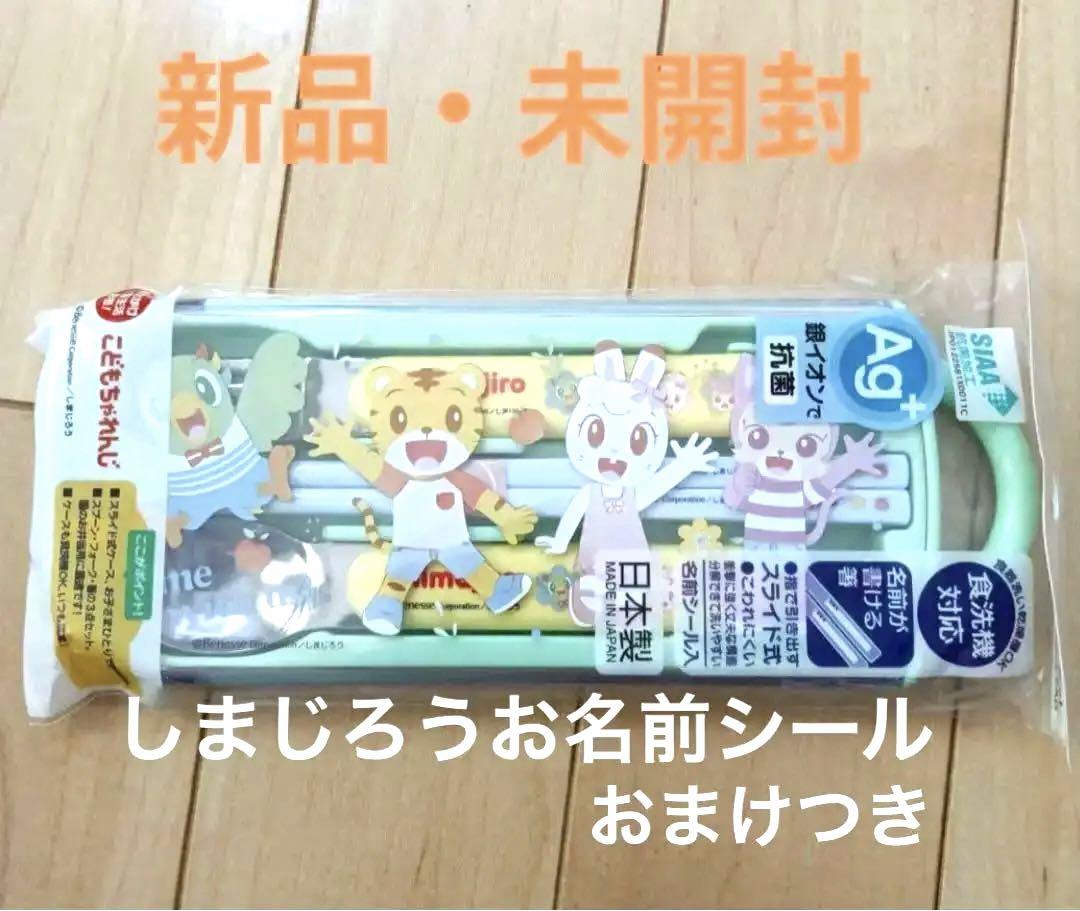 【新品・未開封】抗菌食洗機対応トリオセットしまじろうスプーン・フォーク・箸