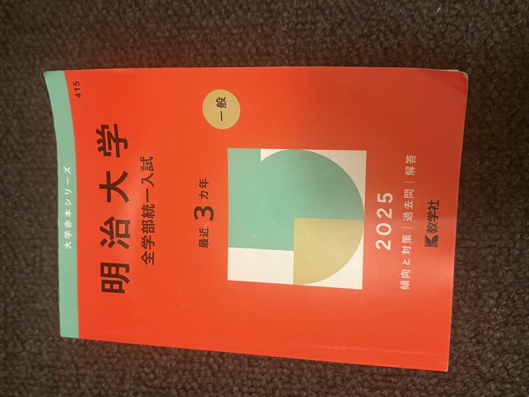 明治大学(全学部統一入試) Amazon.co.jp: 明治大学(全学部統一入試) (2023年版大学入試