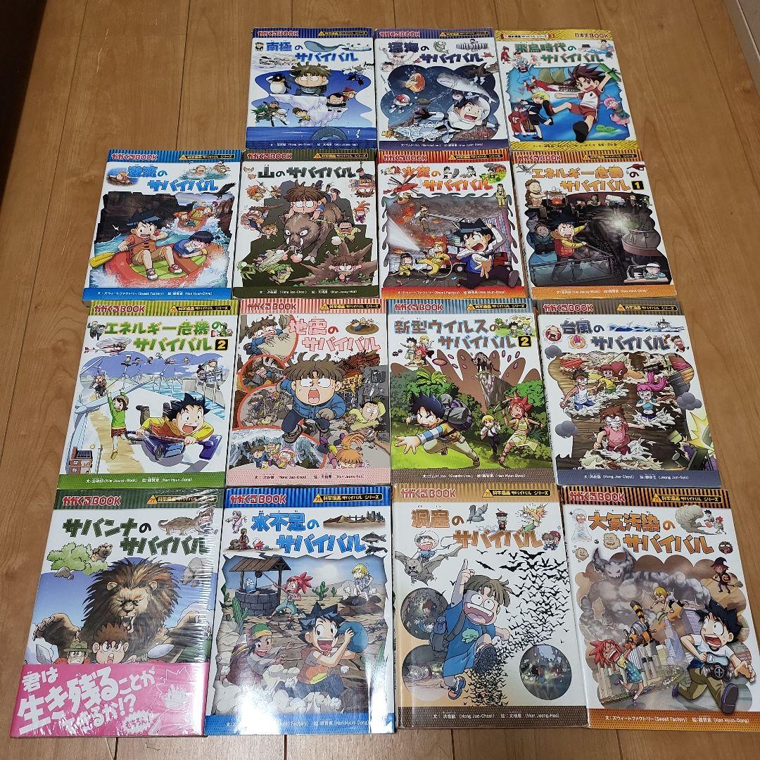 サバイバルシリーズ15冊セット