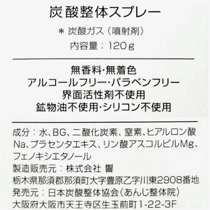 【炭酸整体スプレー（WHITE）】5本 プラセンタ含 新品 炭酸整体スプレー（WHITE）】5本 プラセンタ含 新品 、特典冊子