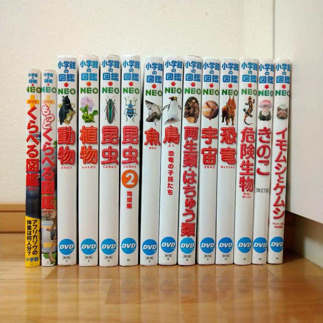 小学館の図鑑NEO 14冊セット