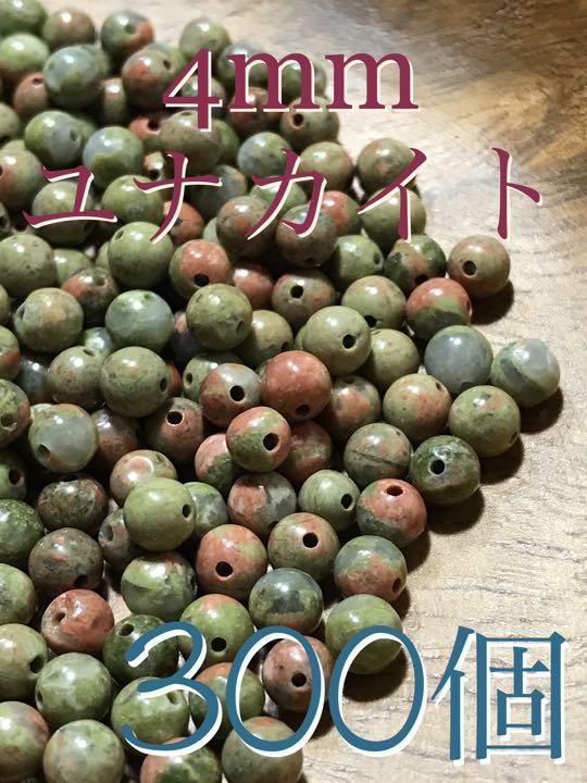 《SALE》4mm玉【ユナカイト/緑簾石・ユナカ石】1mm穴パーツ300個