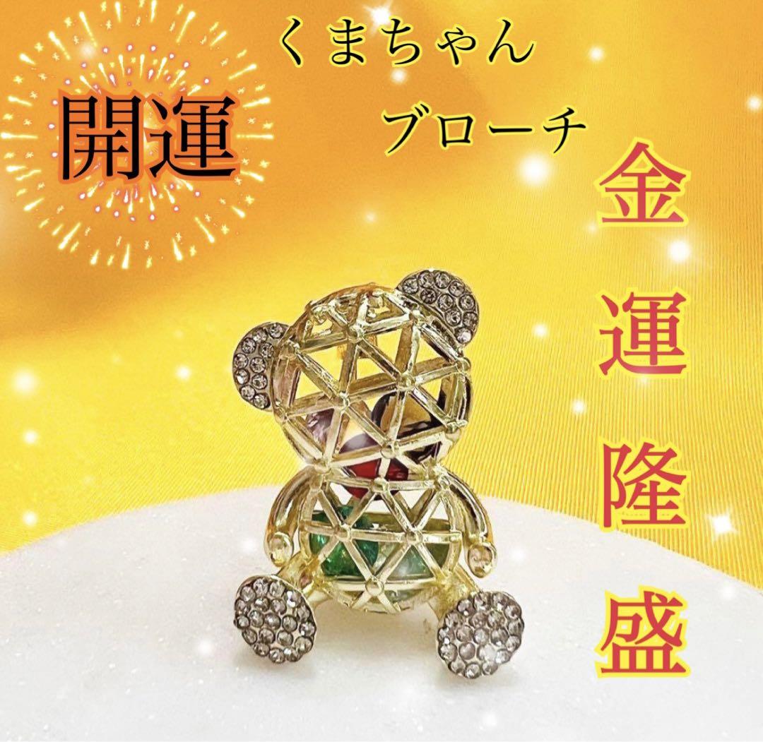 金運アップ⭐️くまちゃんキラキラブローチ・開運・占い・運気上昇・お守り・宝くじ