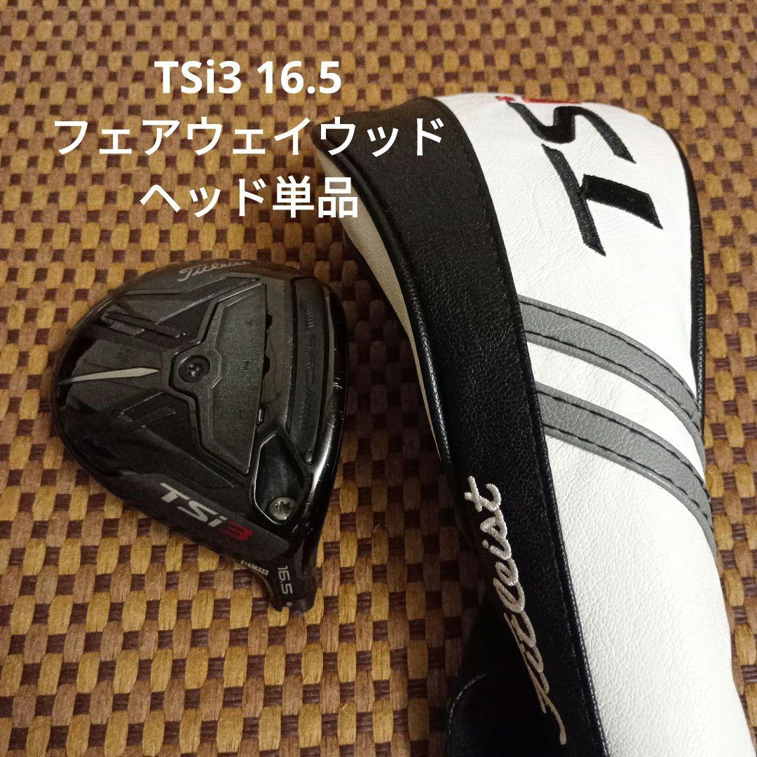 TSi3 16.5 フェアウェイウッド ヘッド単品 タイトリスト