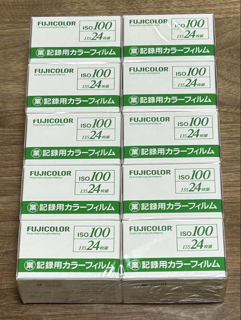 FUJICOLOR／記録用カラーフィルム 24枚撮 10本 【未開封】