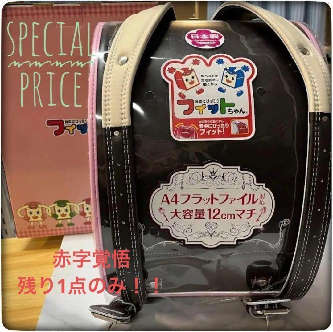 ✨最終セール✨フィットちゃん 新品未使用 ランドセル 【ダークブラウン×ピンク】