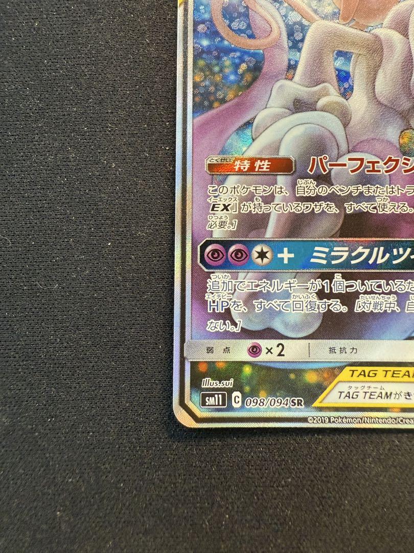 ミュウツー&ミュウGX SR SM11 ミラクルツイン 098/094 ミュウツー&ミュウGX(097/094 SR)【SM11】 - Meccha Japan