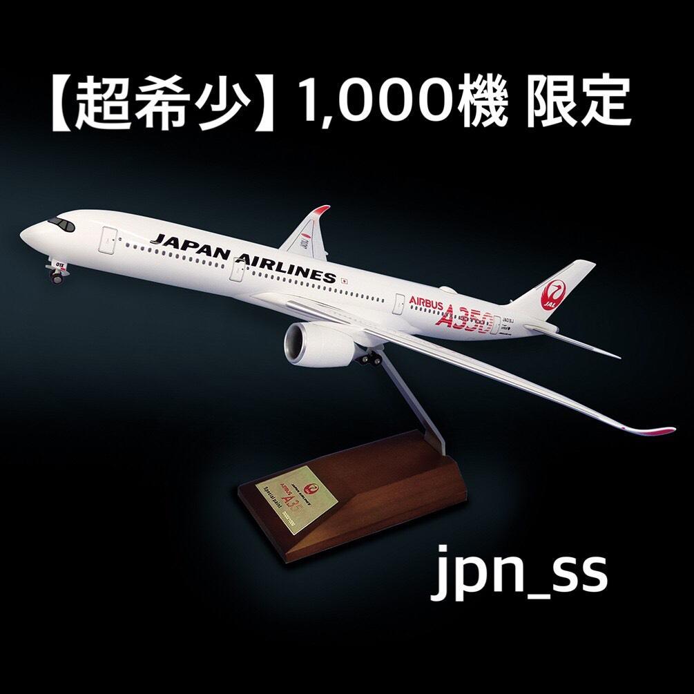 [希少] 1000機限定 日本航空 JAL A350-900 1/200 模型