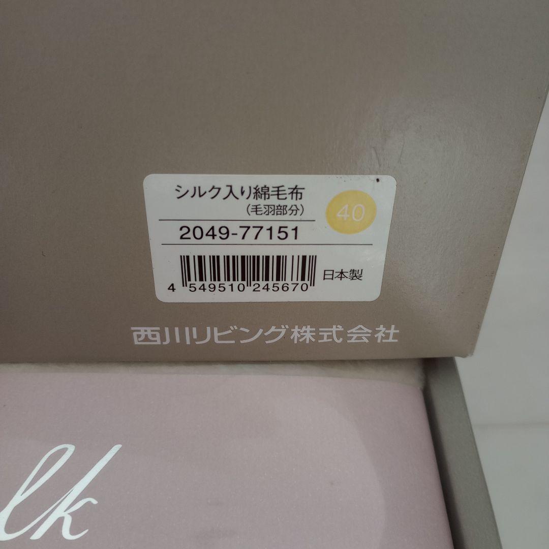 西川リビング シルク入り 綿毛布 ブランケット - メルカリ