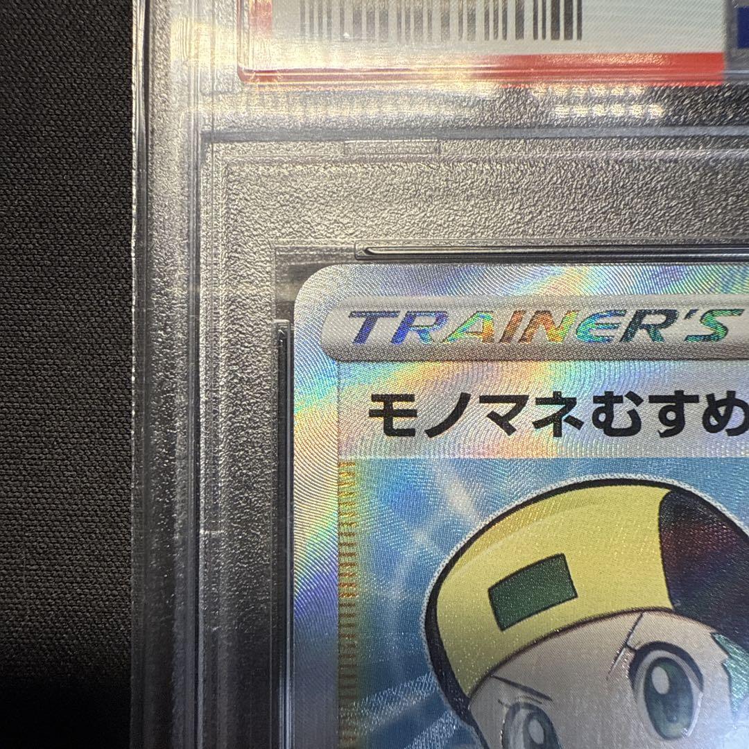 PSA10】モノマネむすめ SR 079/067の通販 くろちゃん@受け取り