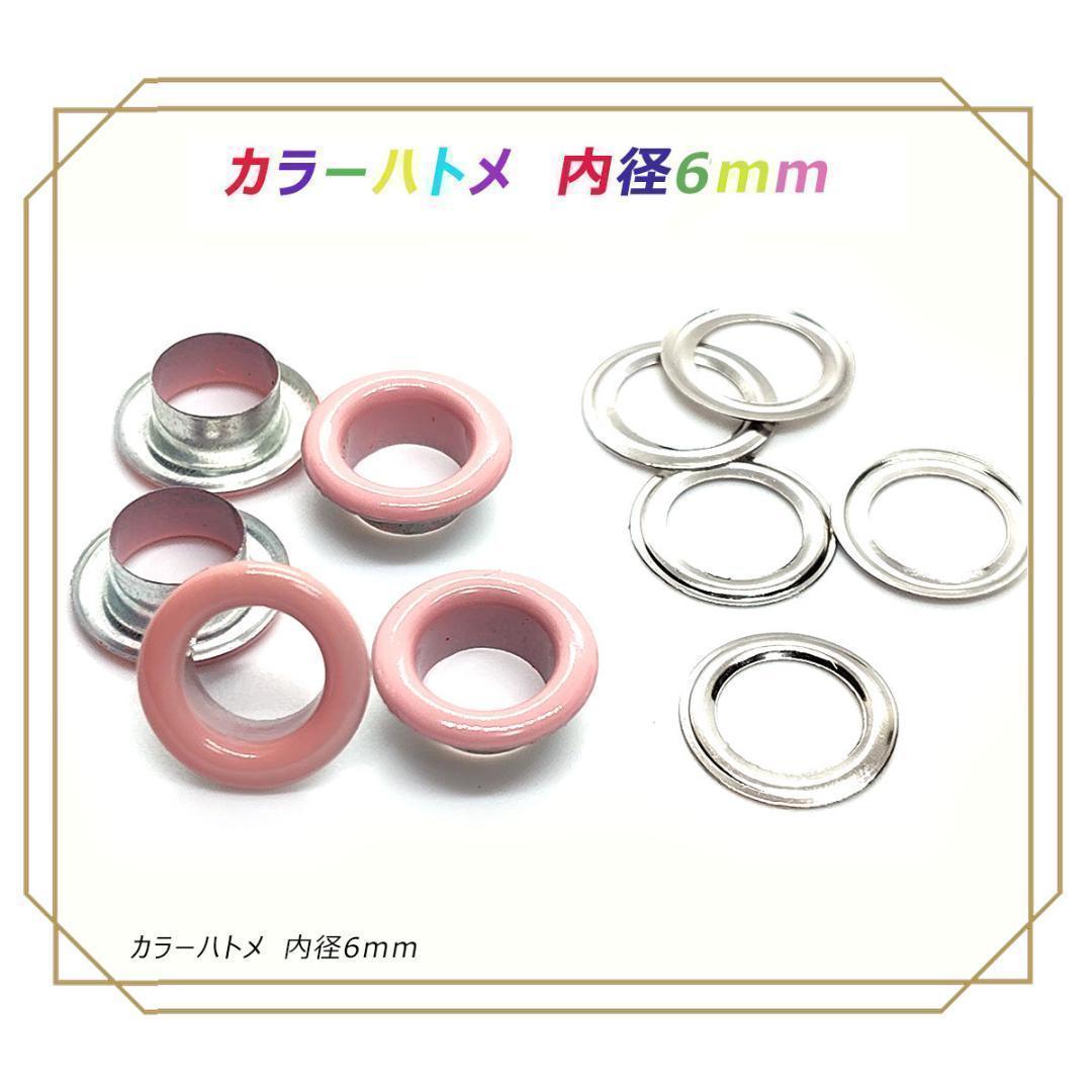 両面ハトメ 内径 6mm うすピンク （20个） レザークラフト ハトメ 定形外