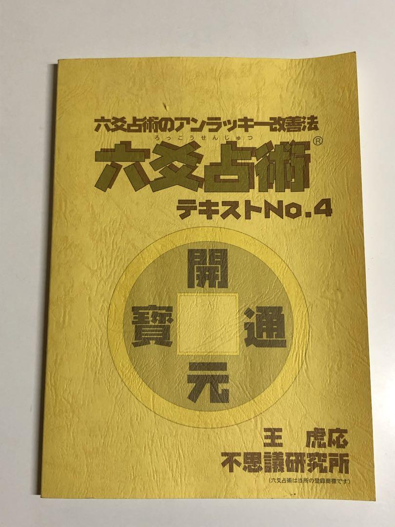 最終値下六爻占術　テキストNO1.NO2 不思議研究所 定価　1２万6千5百円 最終値下六爻占術 テキストNO1.NO2 不思議研究所 定価 12万