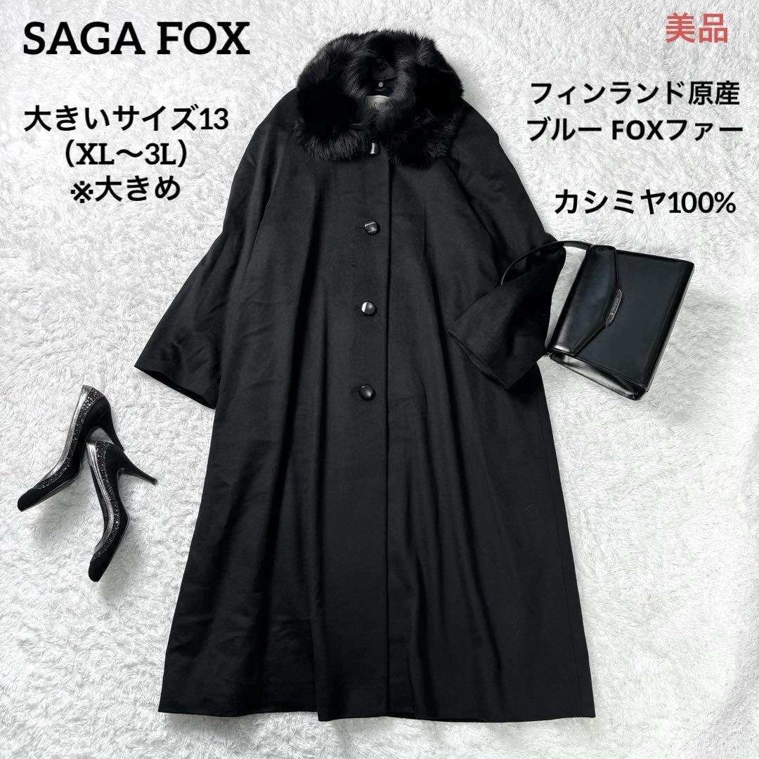 【サガフォックス】　ロングコート　SAGA 大きめサイズ　13号 美品 SAGA FOX サガフォックス 毛皮 フォックス ロング ファー
