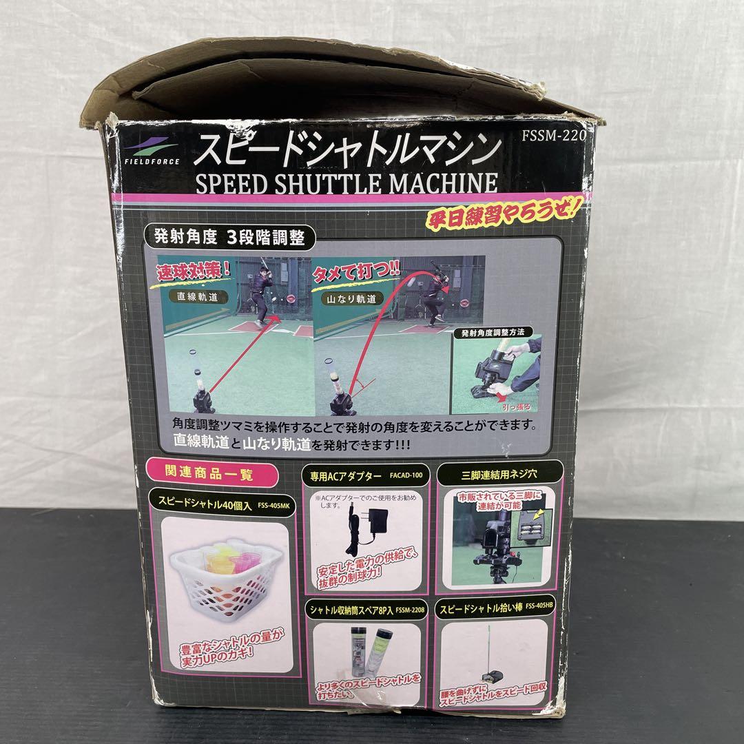 B30 FSSM-220 スピードシャトルマシン