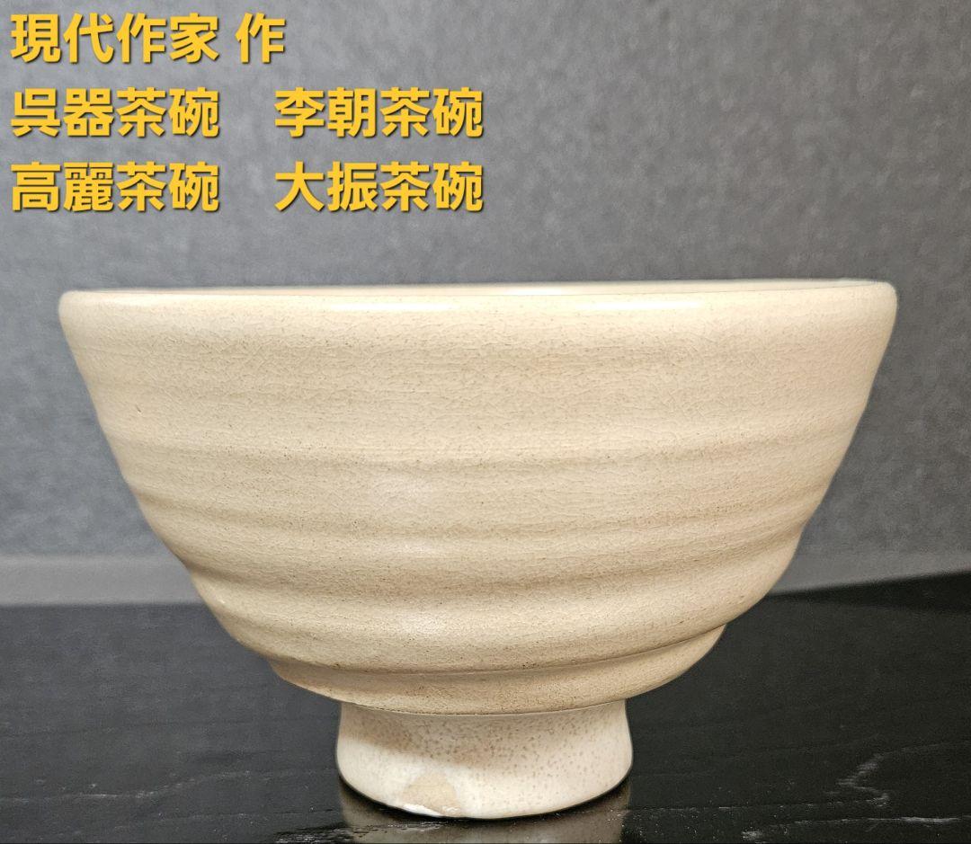 現代作家 作　呉器茶碗　李朝茶碗　高麗茶碗　大振茶碗　茶道具　茶器　茶事　茶湯