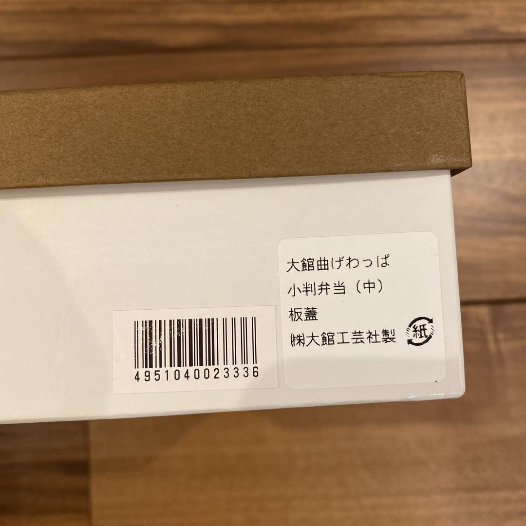 大館工芸社　曲げわっぱ弁当箱　中