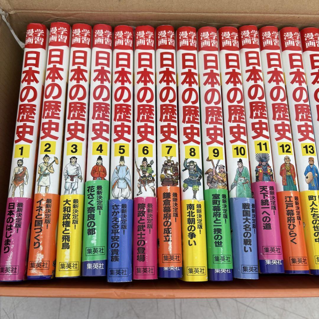 美品　ほぼ新品　集英社版　日本の歴史　漫画　23巻