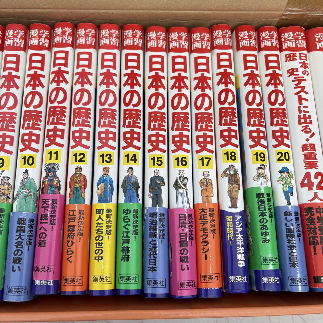 美品　ほぼ新品　集英社版　日本の歴史　漫画　23巻