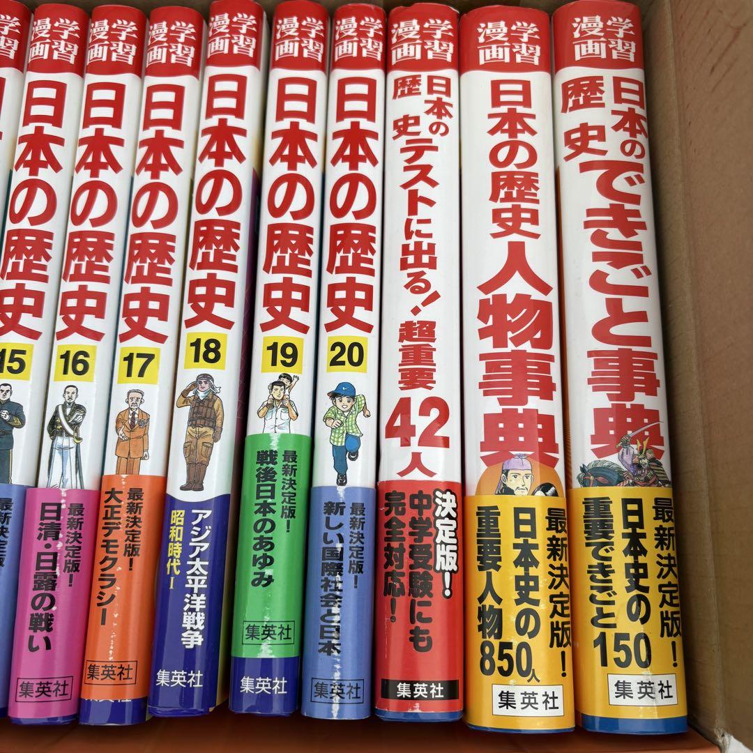 美品　ほぼ新品　集英社版　日本の歴史　漫画　23巻