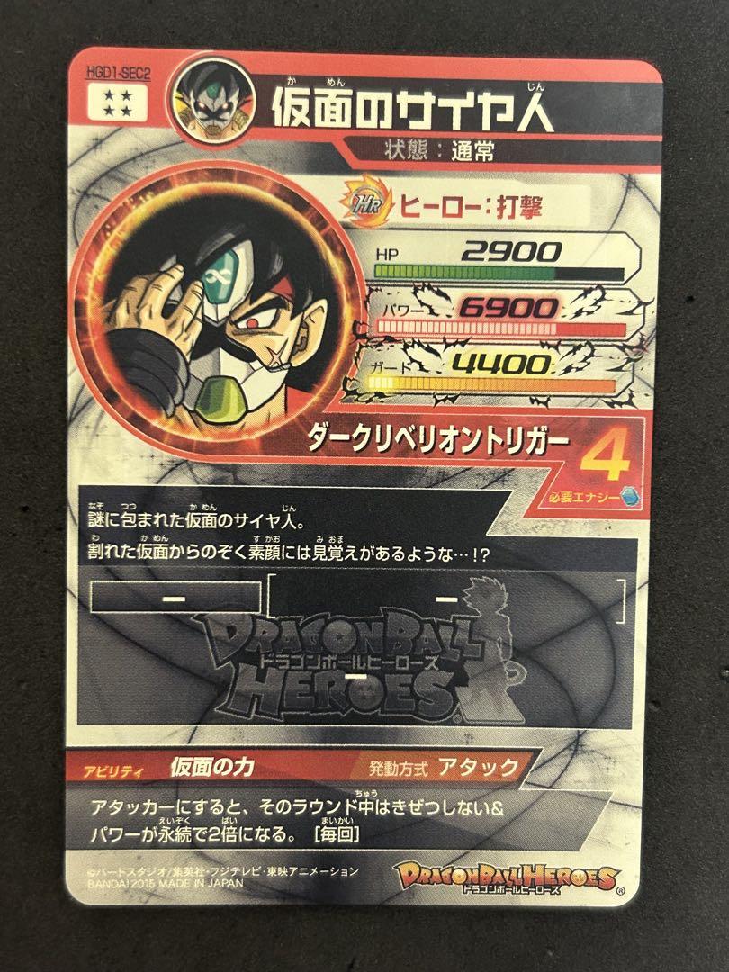 スーパードラゴンボールヒーローズ　仮面のサイヤ人　HGD1-sec2