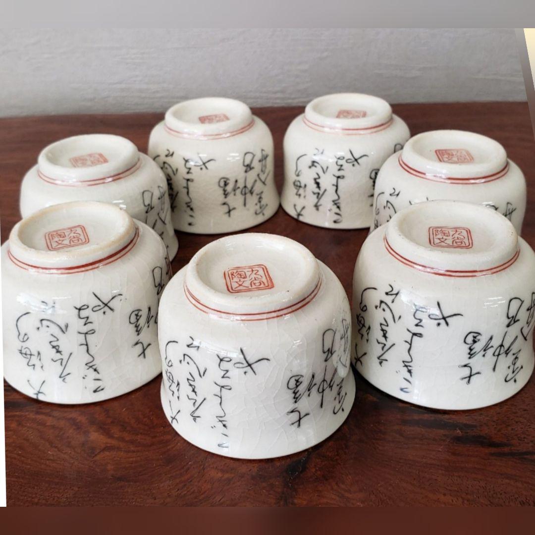 骨董品　陶芸　陶器　九谷焼2品　縁起物　七福神のぐい呑みと椀 骨董品 陶芸 陶器 九谷焼2品 縁起物 七福神のぐい呑みと椀