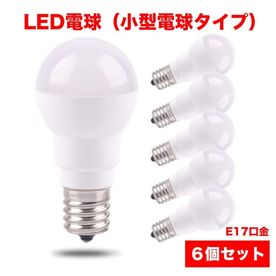 LED 小型 電球 タイプ 6個入り E17口金 ミニクリプトン 電球色 40W