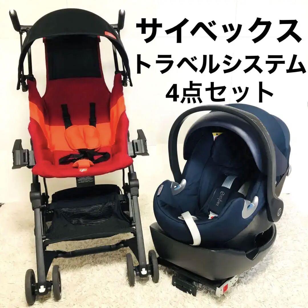 サイベックス　ポキットプラス　トラベルシステム　アダプター　セット