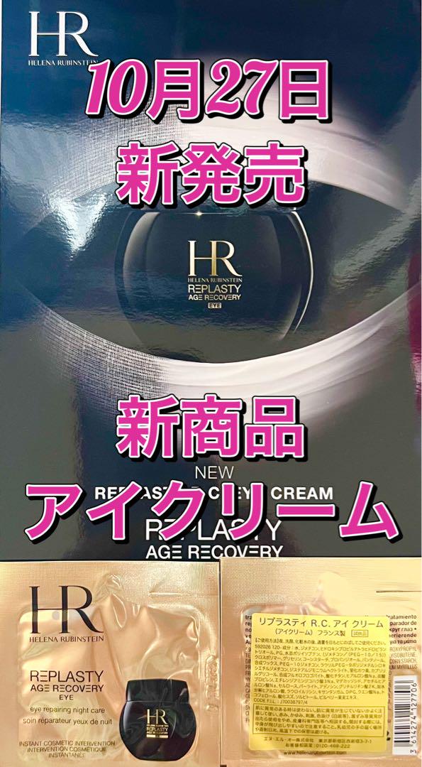 ヘレナルビンスタイン　リプラスティR.C.クリーム&アイクリーム⭐️合計11包⭐️