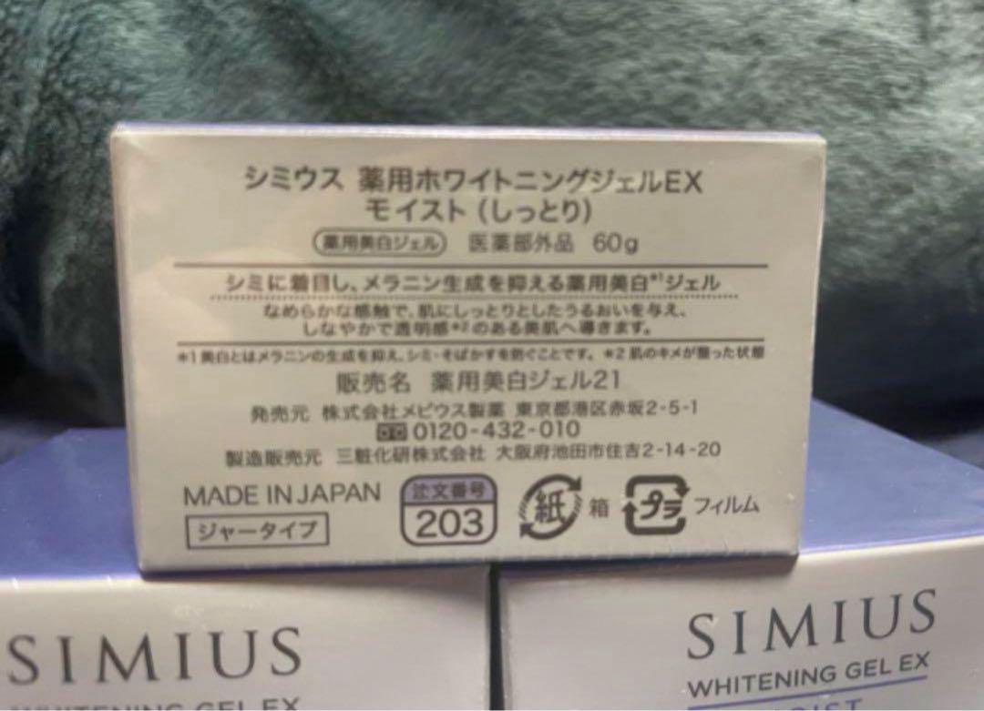 シミウス薬用ホワイトニングジェルEXモイスト3個セット
