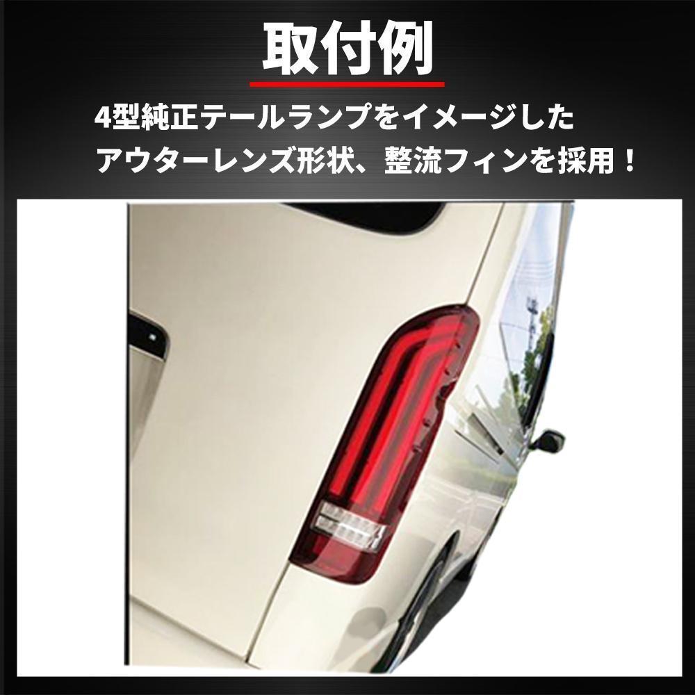 miu ハイエース200系 テールランプ フローアクションウィンカー