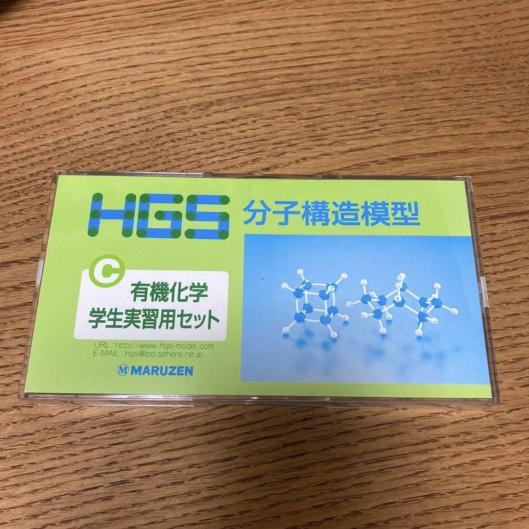 HGS 分子構造模型 C型セット マルゼン 有機化学学生実習用セット