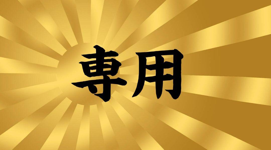 百花様 画像1