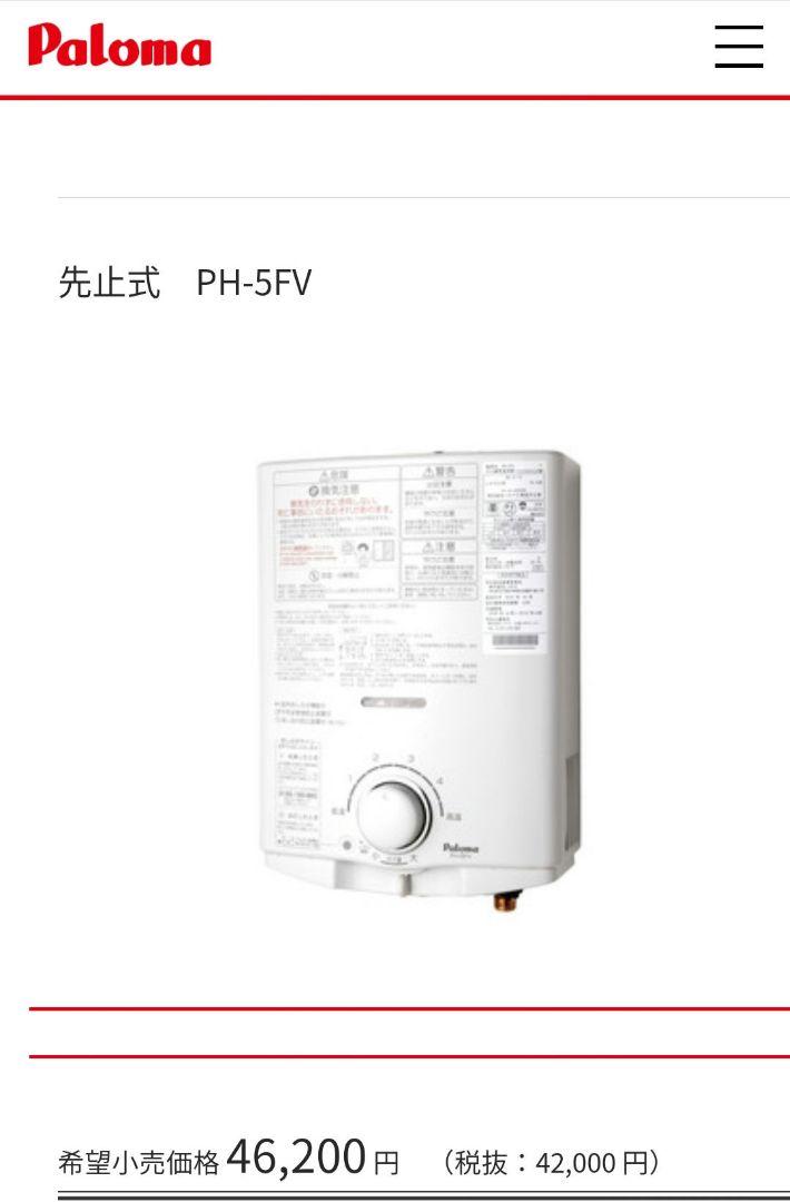 数量は多い パロマ 湯沸器 PH-5FV その他 - blog.limpide.fr