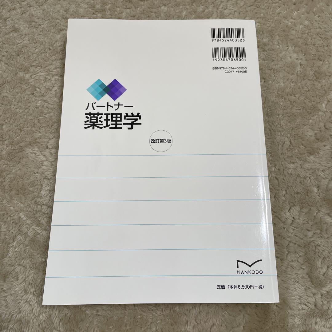 パートナー薬理学［電子版付］（改訂第4版）: 教科書／南江堂