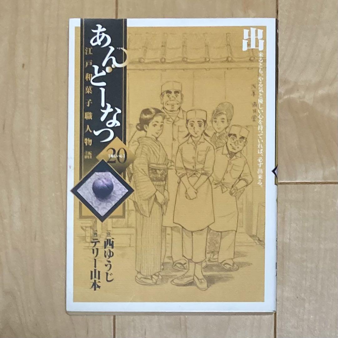 あんどーなつ 江戸和菓子職人物語 第20巻 漫画 西ゆうじ テリー