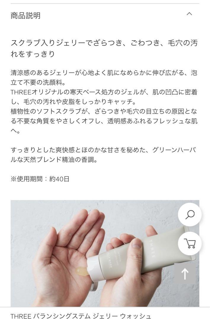THREE バランシングステムジェリーウォッシュ