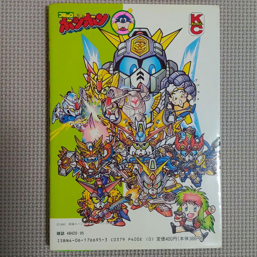 コミックボンボン 元祖SDガンダム3巻、4巻、5巻 - メルカリ