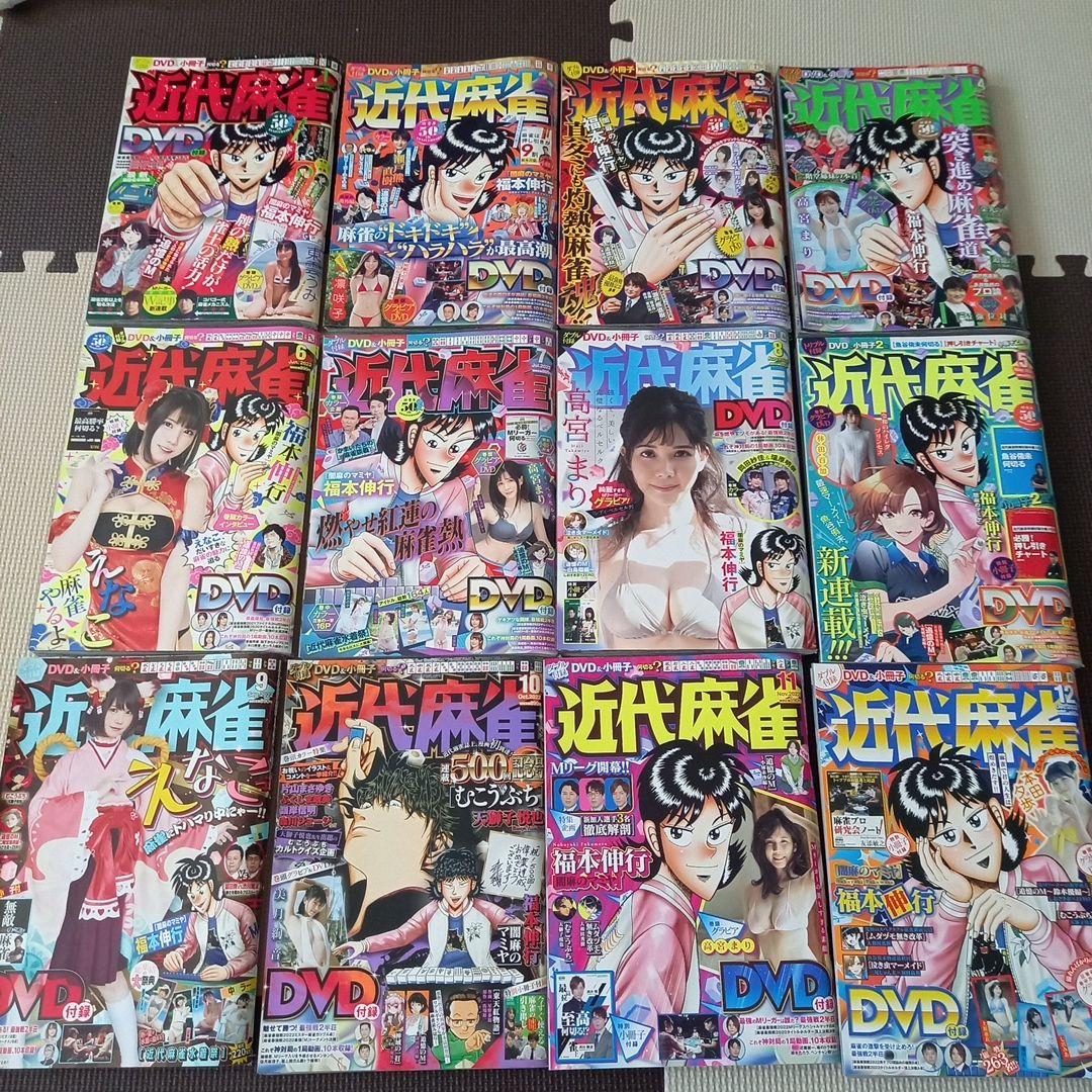 近代麻雀　2022年1月～12月DVD付き　12冊セット