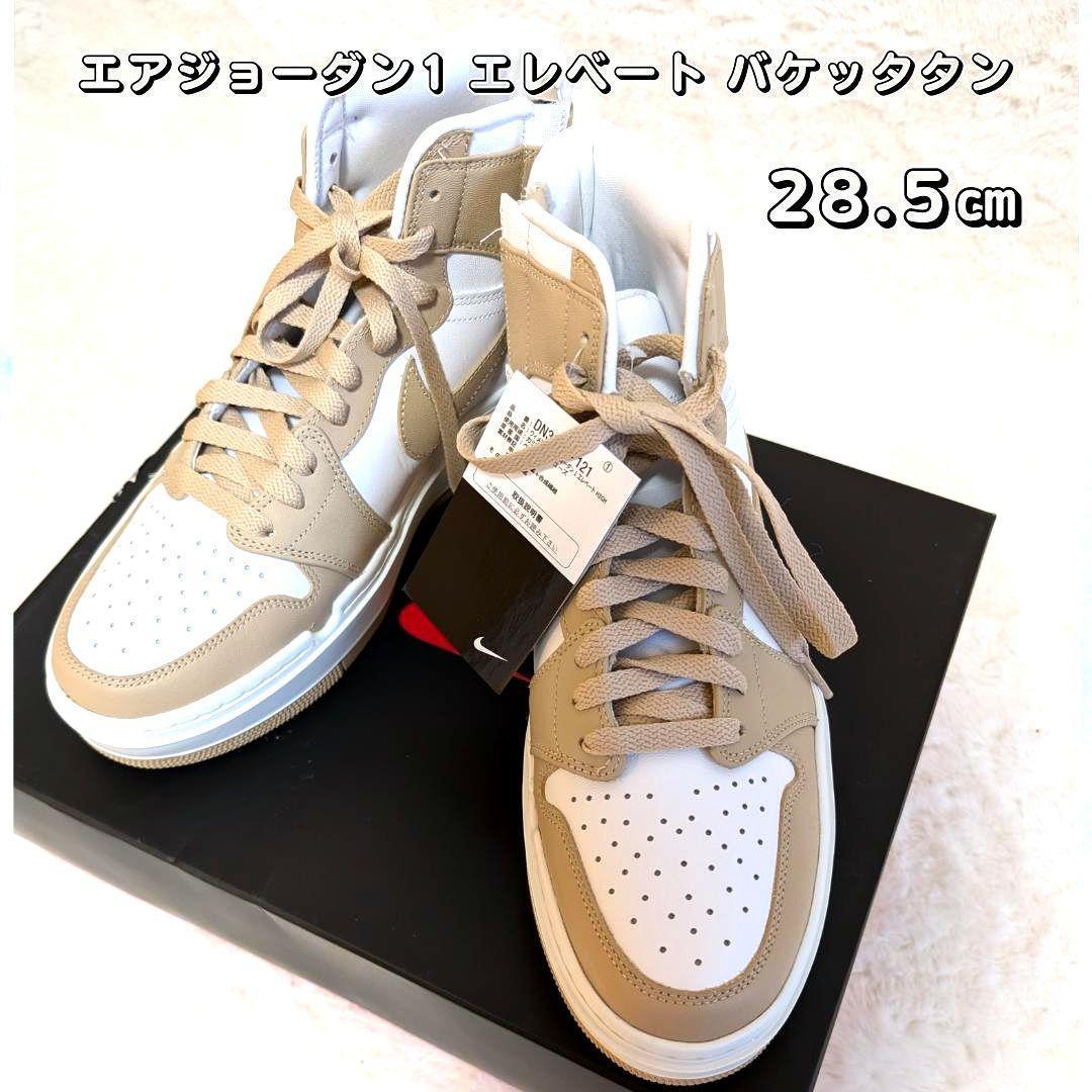 【新品未使用】NIKE ナイキ エアジョーダン1 エレベートハイ　28.5㎝