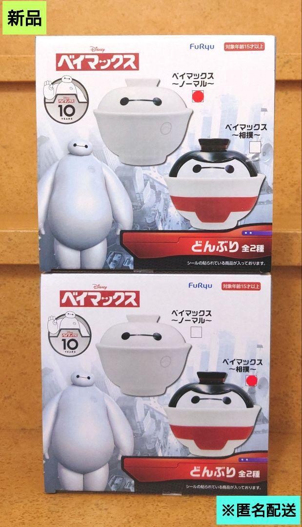 新品 ベイマックス 蓋付きどんぶり ノーマル 相撲 2種 匿名配送 - メルカリ