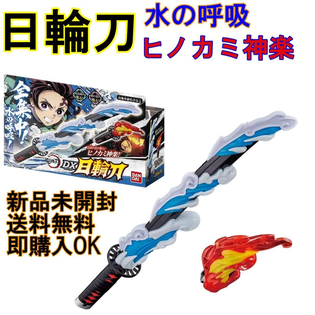 新品未開封☆ 鬼滅の刃 DX日輪刀 水の呼吸 竈門炭治郎 バンダイ