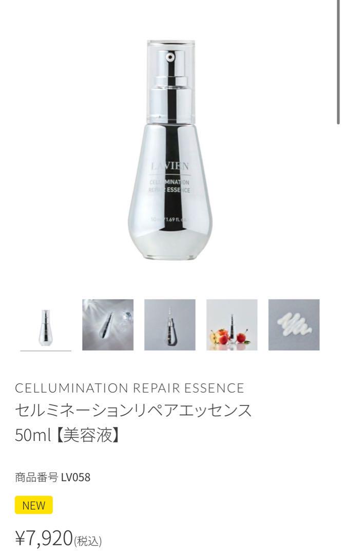 【新品未使用】LAVIEN セルミネーションリペアエッセンス50ml 美容液